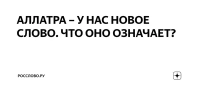 АЛЛАТРА – У НАС НОВОЕ СЛОВО. ЧТО ОНО ОЗНАЧАЕТ? | Росслово.ру | Дзен