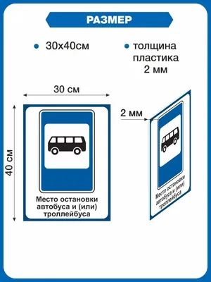 Стенд ДОРОЖНЫЙ ЗНАК (Автобусная остановка) - купить с доставкой по выгодным  ценам в интернет-магазине OZON (977316899)