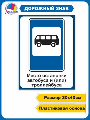 Знак дорожный "Автобусная остановка"  типоразмер 40 на стойке с  основанием светоотражающий купить по цене 7667 рублей в интернет-магазине  ZyZydeti