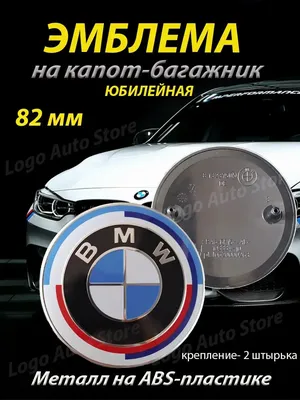 Юбилейная эмблема BMW, значок бмв, эмблема капота БМВ. (ID#1649760188),  цена: 300 ₴, купить на 