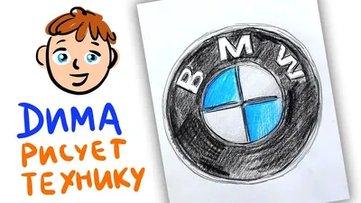 Как нарисовать логотип BMW - YouTube