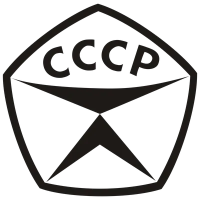 ЗНАК КАЧЕСТВА СССР - РОССИЯ