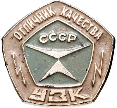 Значок СССР — знак качества №17-91915 за 50 руб в интернет-магазине «Монеты»
