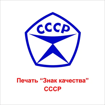 Знак качества СССР. Какие товары получали этот знак, и за что | Новости  Беларуси | Дзен