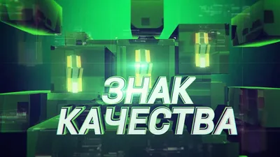 Знак качества: что это такое, для чего нужен, критерии соответствия  стандартам качества | Calltouch.Блог