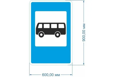 Купите дорожный знак Место остановки автобуса и (или) троллейбуса