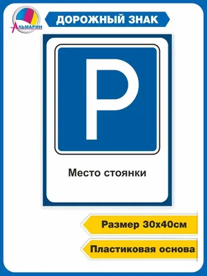 Знак «Парковка для инвалидов»: как по ГОСТ и правилам ПДД оборудуются  парковочные места