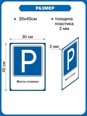 Стенд ДОРОЖНЫЙ ЗНАК (Место стоянки) Альмарин 160813196 купить за 348 ₽ в  интернет-магазине Wildberries