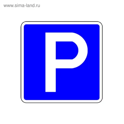 6414 Знак Место стоянки крана (4171) купить в Минске, цена
