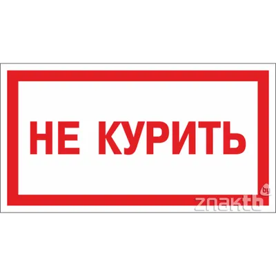 7965 Знак Не курить (3898) купить в Минске, цена