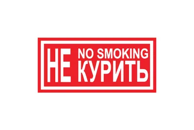 Знак - Не курить - купить в Москве. Характеристики, фото.
