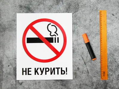 Знак o smokig! Не курить