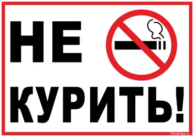 571 Знак Не курить / No smoking (2580) купить в Минске, цена