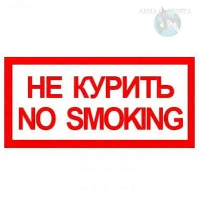 1585 Знак "Курить в подъезде запрещено!" с уточняющей надписью (4209) купить  в Минске, цена