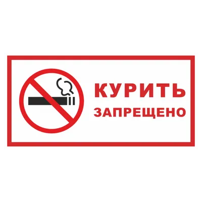 Купить Знак на металле «Курить запрещено» — низкая цена. Доставка в Москву,  СПб и по России | Инфознаки