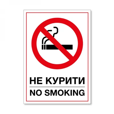 Знак «Не курить» - Komsnabm