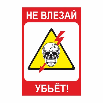 Знак Не влезай, убьет