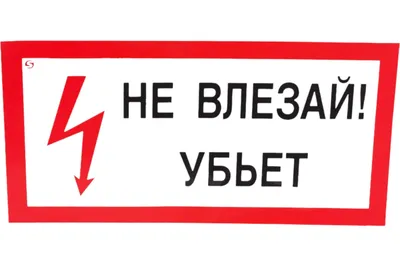 Знак «Не влезай — убьет!» векторный (cmx, eps) и растровый (gif 2200×1571)  — 