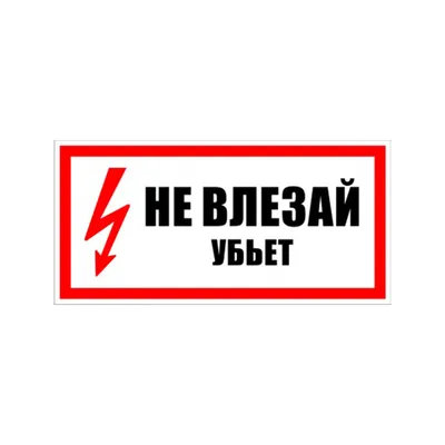 Знак безопасности «Не влезай! Убьет!» IEK — 