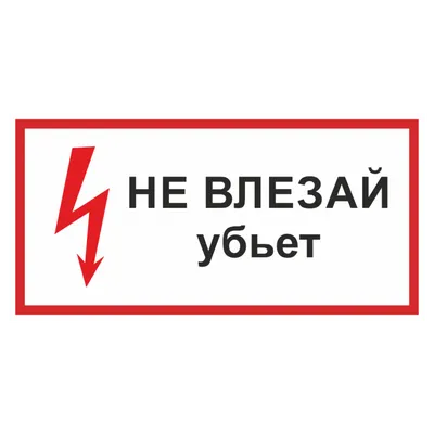 Знак безопасности «Не влезай, убьет!»