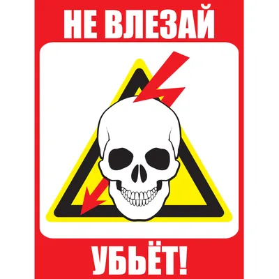 Знак «Не влезай, убьет!» 200х300-ПЛ40, цена в Перми от компании  ПромИнвестЭлектро