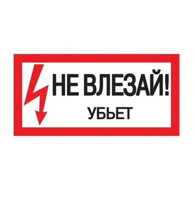 S29/1 Не влезай! опасно для жизни! "череп" (пластик) цена  руб. в  Куровском купить - магазин "Охрана труда и Техника безопасности"