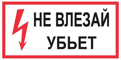 Знак Не влезай убьет (горизонтальный) купить в Москве с доставкой по  недорогой цене - КОПИ БЛАНК