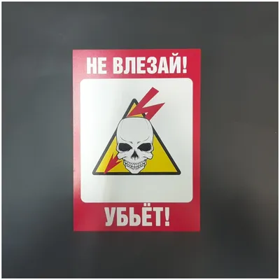 Знак безопасности (пластик) ''Не влезай! Убьет.'' 280*210мм | инструмент и  электрозащитные средства в Минске