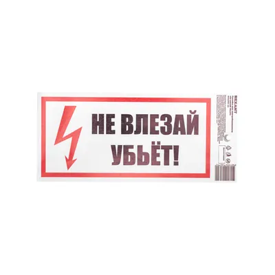 Знак Не влезай. Убьет 100х200мм EKF an-3-03 Купить онлайн в ЭКС по низкой  цене: отзывы, характеристики, фото