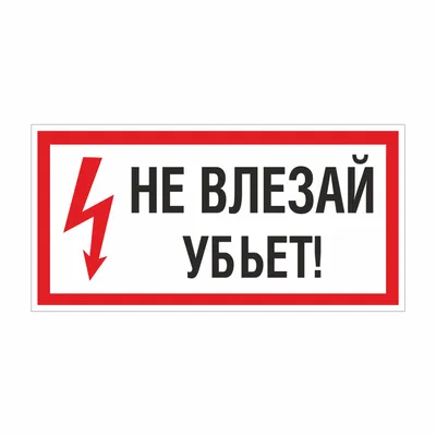 Знак электробезопасности "Не влезай! Убьет", прямоугольник, 300х150 мм,  самоклейка, /S 07 610005 Купить онлайн в ЭКС по низкой цене: отзывы,  характеристики, фото