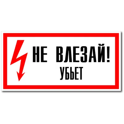Знак электробезопасности Не влезай. Убьёт! купить в Новосибирске