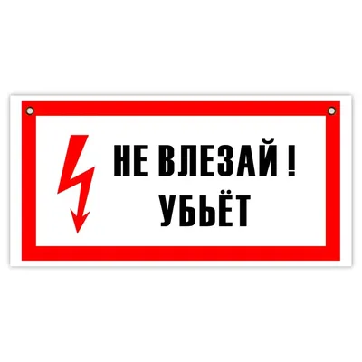 Знак электробезопасности "Не влезай! Убьет", цена в Перми от компании  ПромИнвестЭлектро