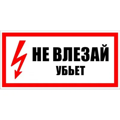 Знак безопасности «Не влезай, убьет!» Рисунок 1 (Металл 300 х 200)