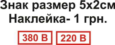 Наклейка Не влезай убьет , знак на дверь, щиток, для пожарной безопасности,  250х100 мм, Айдентика Технолоджи — купить в интернет-магазине OZON с  быстрой доставкой