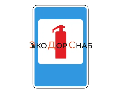 Знак пожарный огнетушитель F04