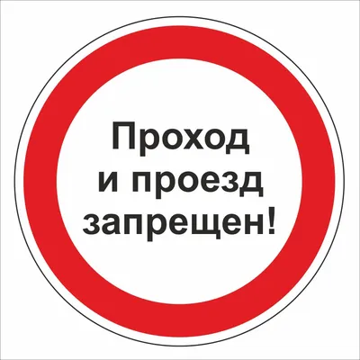 Знак «Движение запрещено»: почему сквозной проезд запрещён, если стоит знак  3.2