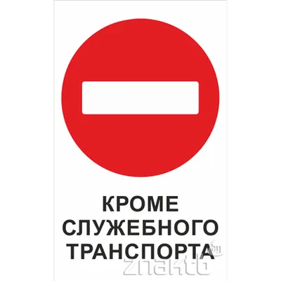 1985 Знак информационный «Въезд запрещен. Кроме служебного транспорта»  купить в Минске по выгодной цене