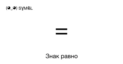 знак "равно" и символ "знак" одинаковой цветовой значок для разработки  веб-сайтов и мобильных приложений Простой элемент из основ Иллюстрация  вектора - иллюстрации насчитывающей плоско, собрание: 160351306