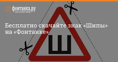 Знак «Шипы»: еще нужен или уже нет? - КОЛЕСА.ру – автомобильный журнал