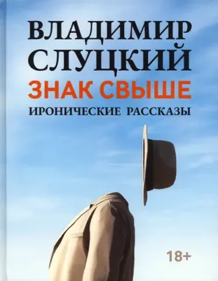 Знак свыше. Иронические рассказы Владимир Слуцкий - купить книгу Знак свыше.  Иронические рассказы в Минске — Издательство Феникс на 