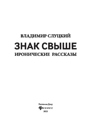 Знак свыше. Иронические рассказы Владимир Слуцкий - купить книгу Знак свыше.  Иронические рассказы в Минске — Издательство Феникс на 