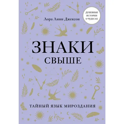 Знак свыше | Мария Сараджишвили | Купить книгу в православном  интернет-магазине - 252 руб.