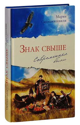 Знак свыше: иронические рассказы (Вадим Слуцкий) - купить книгу с доставкой  в интернет-магазине «Читай-город». ISBN: 978-5-22-238899-0