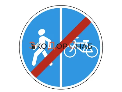 Дорожный знак 4.5.4 Пешеходная и велосипедная дорожка с разделением  движения купить в Новосибирске