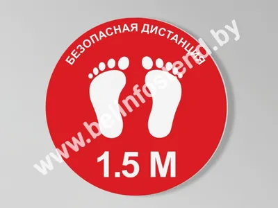 734 Знак Соблюдайте дистанцию 1,5 метра (4296) купить в Минске, цена