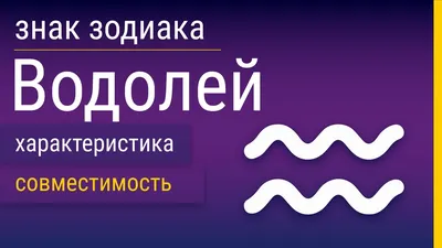 💧 Водолей. Знак Зодиака Водолей в…» — создано в Шедевруме