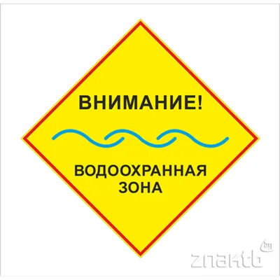 Знак водоохранная зона картинки