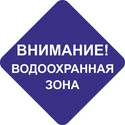 1966 Знак "Внимание! Водоохранная зона" купить в Минске, цена