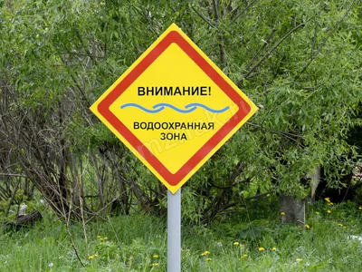 Знак Водоохранная зона