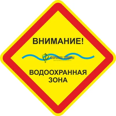 Знак Водоохранная зона